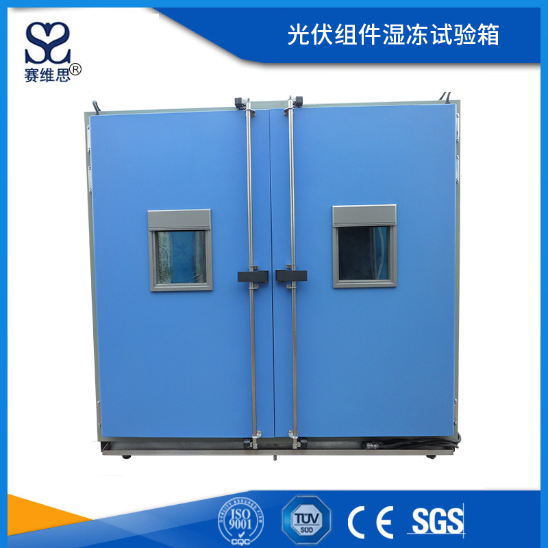 光伏組件濕凍試驗(yàn)箱