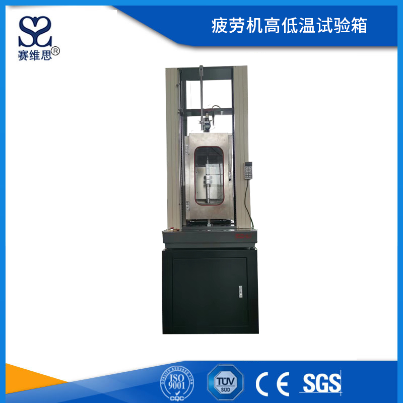 疲勞機(jī)高低溫試驗(yàn)箱