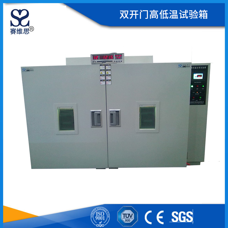 雙開(kāi)門(mén)高低溫試驗(yàn)箱