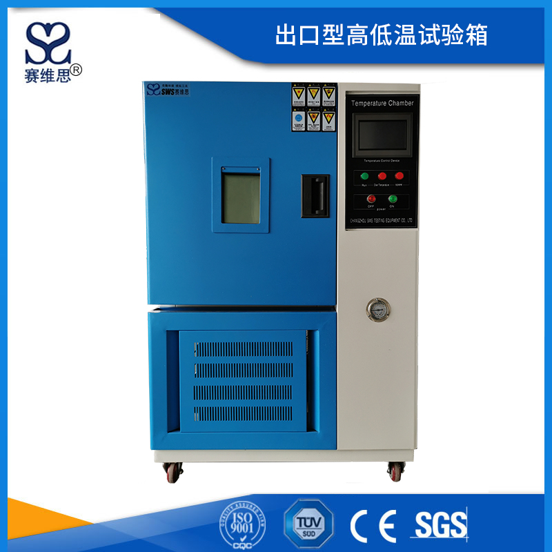 出口型高低溫試驗(yàn)箱