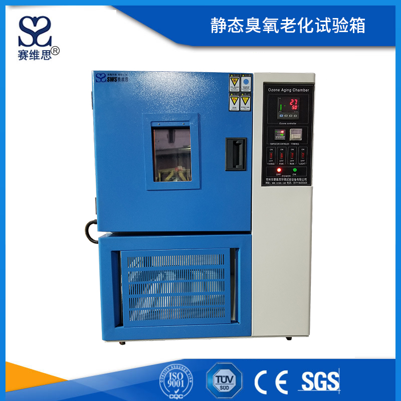 靜態(tài)臭氧老化試驗(yàn)箱