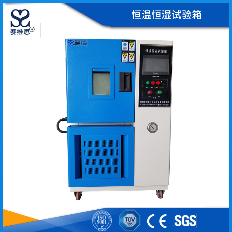 恒溫恒濕試驗(yàn)箱
