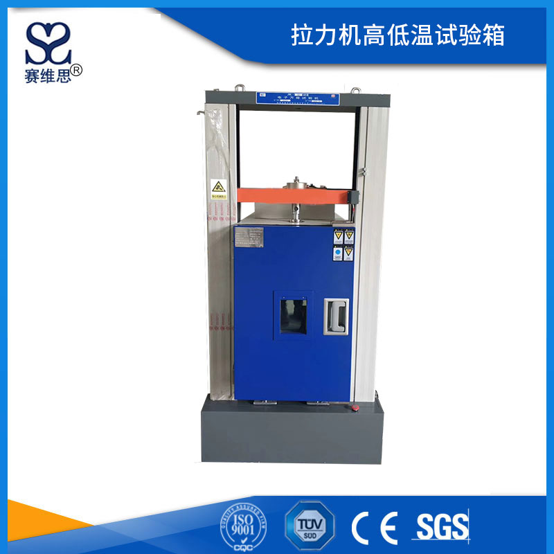 拉力機(jī)高低溫試驗(yàn)箱